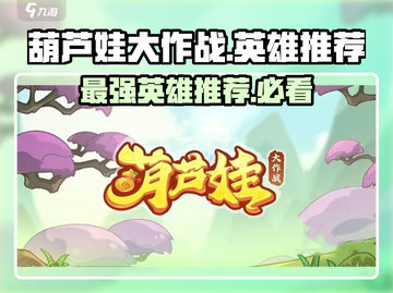 葫芦娃大作战🔥最强英雄推荐，必看秘籍！截图1
