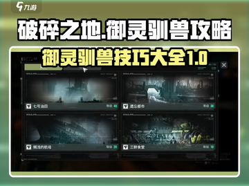 破碎之地🔥御灵驯兽终极技巧大公开！🎮截图1
