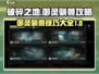 破碎之地🔥御灵驯兽终极技巧大公开！🎮