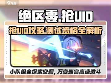 🎮《绝区零》抢UID攻略！速拿测试资格截图1