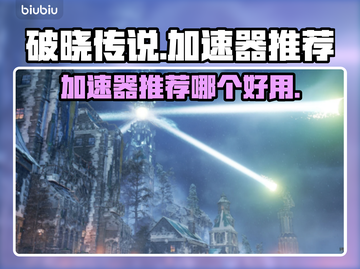 破晓传说🔥加速器推荐，玩游戏必备！🎉截图1