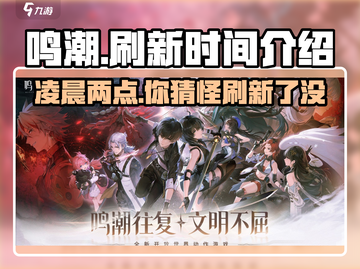 鸣潮💥：掌握刷新时间，轻松制胜！游戏党必看🔥截图1
