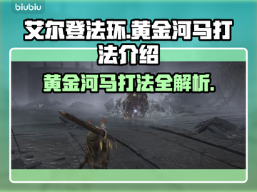 艾尔登法环黑夜君临⚡黄金河马打法超详细攻略来啦！截图1