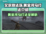 艾尔登法环黑夜君临⚡黄金河马打法超详细攻略来啦！
