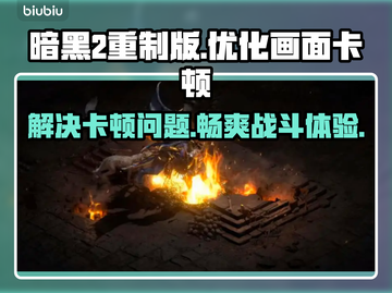暗黑2重制版卡顿?用这个加速器流畅玩👍截图1
