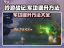 《吟游战记》军功飙升秘籍🔥玩家必看！