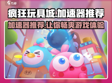 疯狂玩具城😎加速器推荐，玩手游必备！截图1