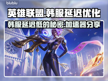 LOL韩服延迟低的秘密🔥加速器分享👇截图1