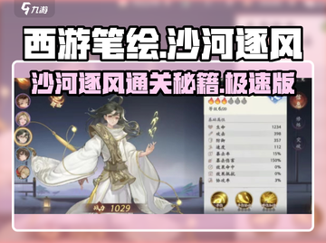 西游笔绘🔥沙河逐风通关秘籍，速来GET！🎉截图1