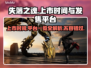 失落之魂🔥即将上市！发售平台全曝光🎮