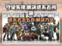 🎮守望先锋进不去？超简单解决方法！