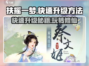 扶摇一梦💥快速升级秘籍，玩家必看！🎉截图1