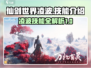 仙剑世界🔥凌波技能全揭秘！💎