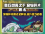 奥丘树海之下宠物碎片🔥用法大揭秘！GameManager必备💡