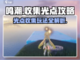 鸣潮💡光点收集攻略，玩法全揭秘！