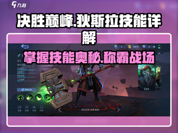 决胜巅峰🔥狄斯拉技能效果全解析！游戏党必看👍截图1