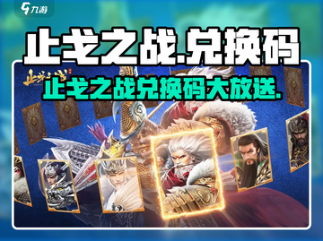 🔥止戈之战手游兑换码大放送！🎮💥截图1
