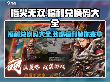 指尖无双💥兑换码大全来袭，福利拿到手软！🎮截图1