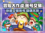 冒险大作战账号交易平台🔥卖号必看！🎉