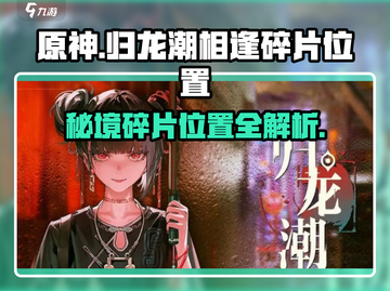 原神：归龙潮相逢相知意碎片位置大曝光！🔥截图1