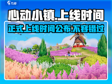 心动小镇🔥正式上线！游戏迷们速来看📅截图1