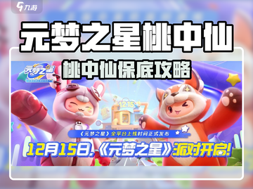 元梦之星桃中仙保底抽卡攻略💥🎮截图1