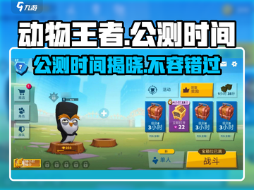 动物王者🔥国服上线时间曝光！公测倒计时⚡截图1