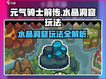 元气骑士前传🔥水晶洞窟玩法超全攻略来啦！截图1