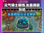 元气骑士前传🔥水晶洞窟玩法超全攻略来啦！