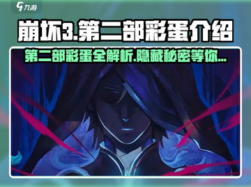崩坏3第二部彩蛋大起底💥游戏迷必看！🎉截图1