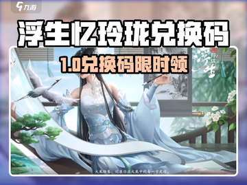 浮生忆玲珑兑换码🔥限时领取攻略！🎮✨截图1