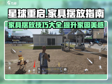 星球重启✨家具摆放攻略，快速提升家园美感！截图1