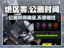 绝区零🔥公测时间曝光，开服倒计时开始！💥