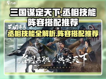 《三国谋定天下》丞相技能全解析🔥阵容搭配推荐来啦！截图1