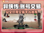 《异侠传》道消魔长买卖号交易平台推荐🔥