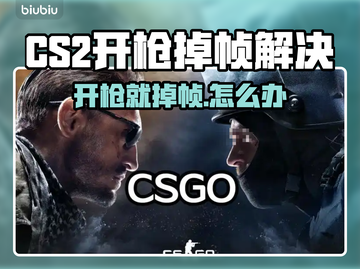 💥CS2开枪狂掉帧？速看解决办法！🎮截图1