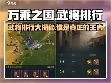 🔥万乘之国：武将排行大揭秘，顶级战力等你来战！截图1