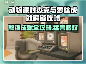 动物派对🔥杰克与萝丝成就完成攻略🌟截图1