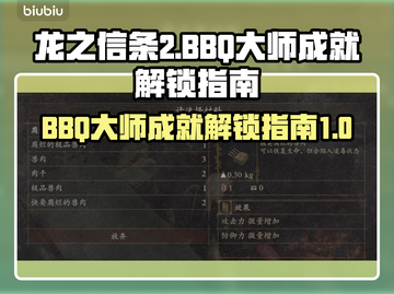 龙之信条2🔥 BBQ大师成就解锁秘籍⚡截图1