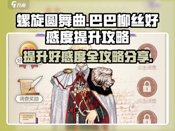 螺旋圆舞曲⚡巴巴柳丝好感度快速提升秘籍✨截图1