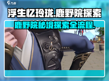浮生忆玲珑🔥鹿野院隐藏入口揭秘！速来探索✨截图1