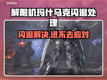 🔥《解限机》玛什马克闪退？速看修复方案！💥🎮截图1