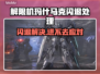 🔥《解限机》玛什马克闪退？速看修复方案！💥🎮