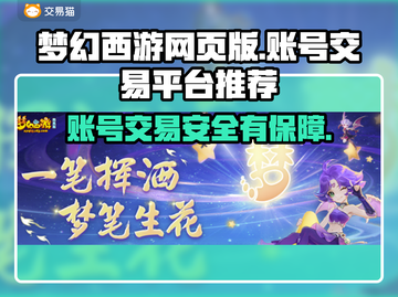 梦幻西游网页版账号交易🔥安全平台推荐✨截图1