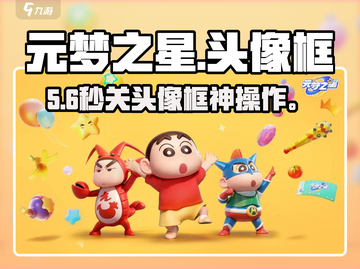 元梦之星头像框秒关技巧🔥截图1