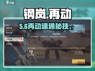 💥钢岚再动训练秒过攻略！🎮截图1