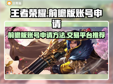 王者荣耀前瞻账号申请🔥交易平台推荐🎉截图1