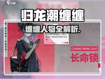 🔥归龙潮缠缠角色揭秘！✨截图1