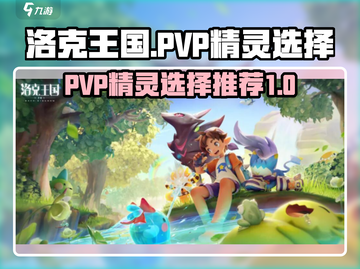 洛克王国世界🔥PVP最强精灵推荐💎截图1