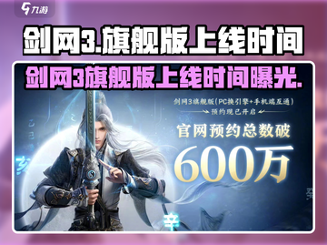 🎮剑网3旗舰版上线时间曝光！🔥截图1